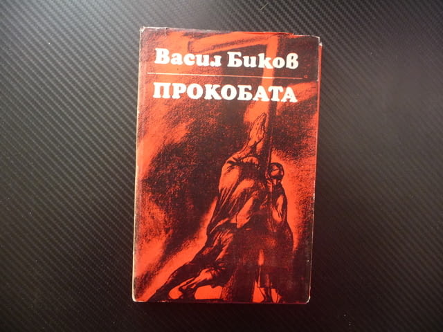 Прокобата Васил Биков проза белориски автор съветска съвременна интересна хубава четиво - снимка 1