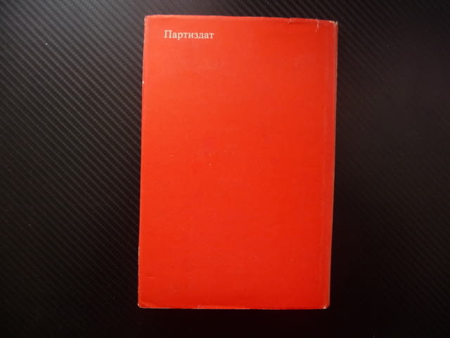 Прокобата Васил Биков проза белориски автор съветска съвременна интересна хубава четиво - снимка 3