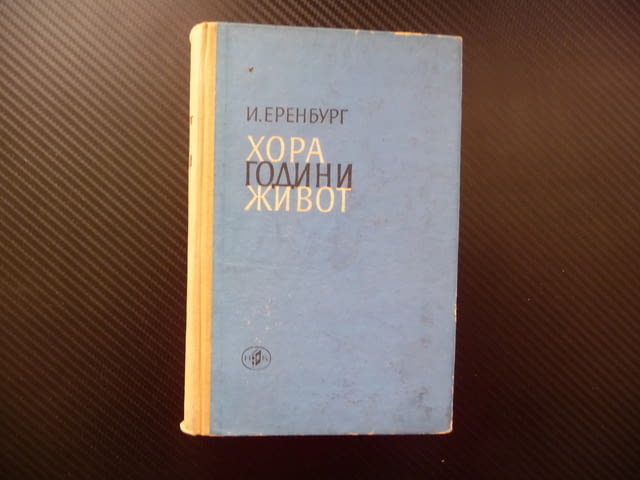 Хора, години, живот Иля Еренбург много книги изгодно добри цени погледни увери се - снимка 1