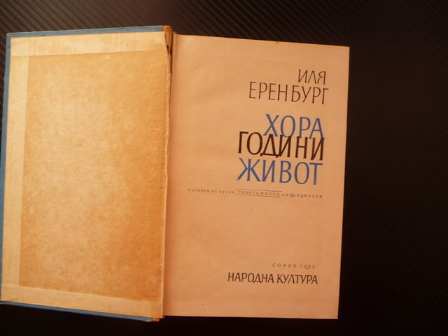 Хора, години, живот Иля Еренбург много книги изгодно добри цени погледни увери се - снимка 2