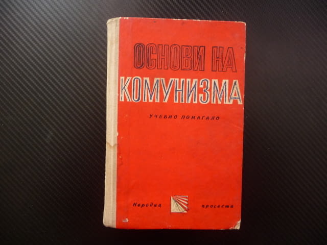 Основи на комунизма диалектически материализъм държава революция трудът при социализмът личността - снимка 1