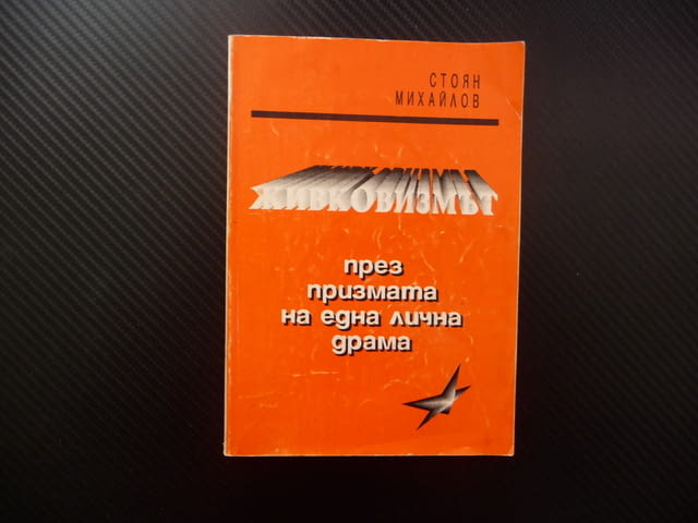 Живковизмът През призмата на една лична драма Стоян Михайлов ЦК на БКП комунизма социализма живот - снимка 1