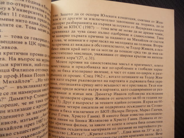 Живковизмът През призмата на една лична драма Стоян Михайлов ЦК на БКП комунизма социализма живот - снимка 2