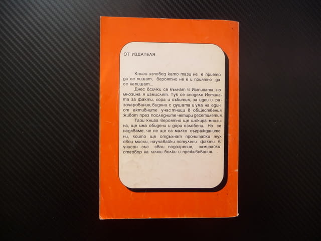 Живковизмът През призмата на една лична драма Стоян Михайлов ЦК на БКП комунизма социализма живот - снимка 3