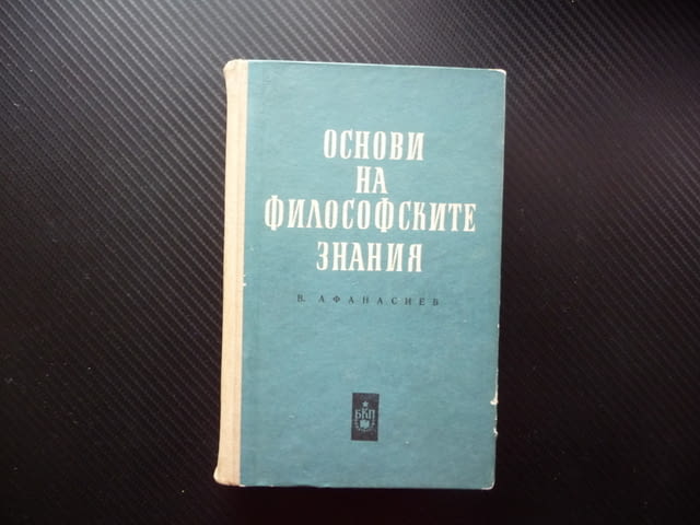 Основи на философските знания В. Г. Афанасиев материя съзнание единично общо причина следствие база - снимка 1