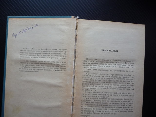 Основи на философските знания В. Г. Афанасиев материя съзнание единично общо причина следствие база - снимка 2
