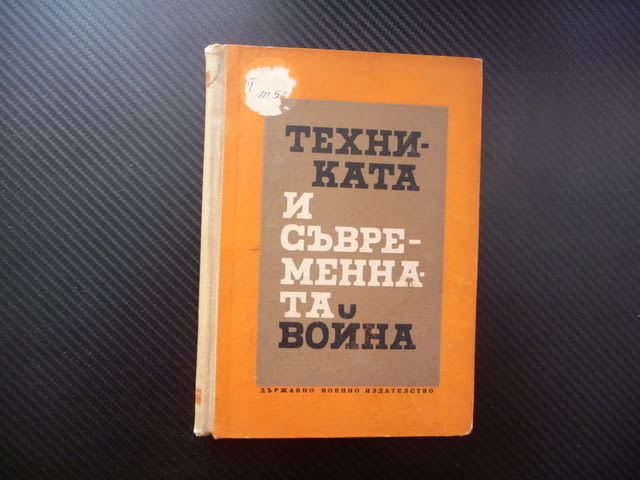 Техниката и съвременната война бойни действия тактика артилерия военноморски флот авиация въоръжение - снимка 1