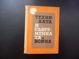 Техниката и съвременната война бойни действия тактика артилерия военноморски флот авиация въоръжение
