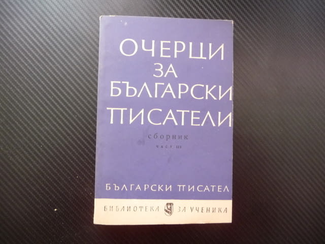 Очерци за български писатели. Част 3 Вапцаров Смирненски Димитър Димов Талев Ламар Гео Милев Станев - снимка 1