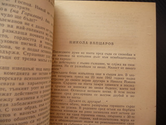 Очерци за български писатели. Част 3 Вапцаров Смирненски Димитър Димов Талев Ламар Гео Милев Станев - снимка 2