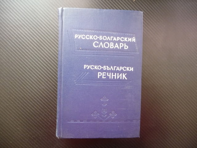 Руско-български речник Русско-болгарский словарь хубаво издание твърди корици синя език уроци частни - снимка 1
