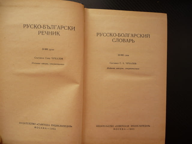 Руско-български речник Русско-болгарский словарь хубаво издание твърди корици синя език уроци частни - снимка 2