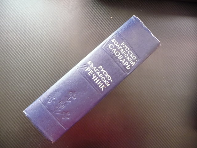 Руско-български речник Русско-болгарский словарь хубаво издание твърди корици синя език уроци частни - снимка 4