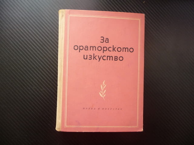 За ораторското изкуство А. В. Толмачов обикновен величав тип чистота яснота на речта избор на думи - снимка 1