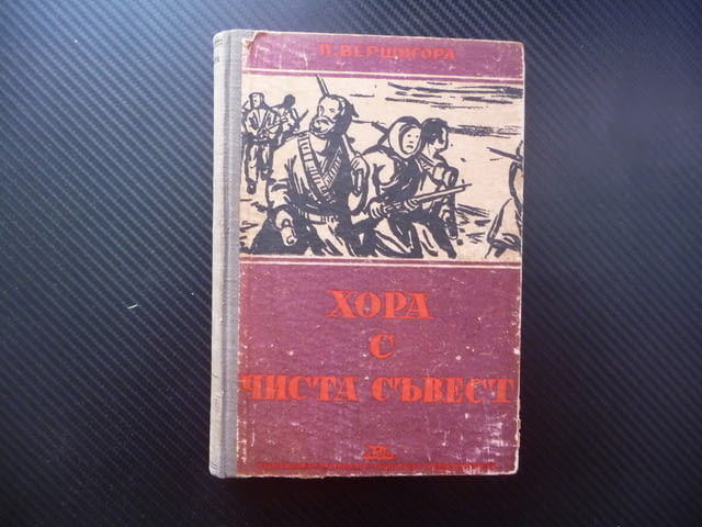 Хора с чиста съвест Петро Вершигора 1948 автор герой на Съветския съюз генерал майор военна война - снимка 1