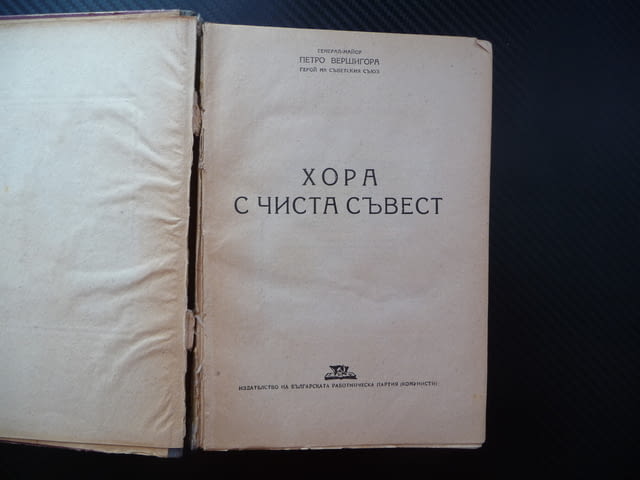 Хора с чиста съвест Петро Вершигора 1948 автор герой на Съветския съюз генерал майор военна война - снимка 2