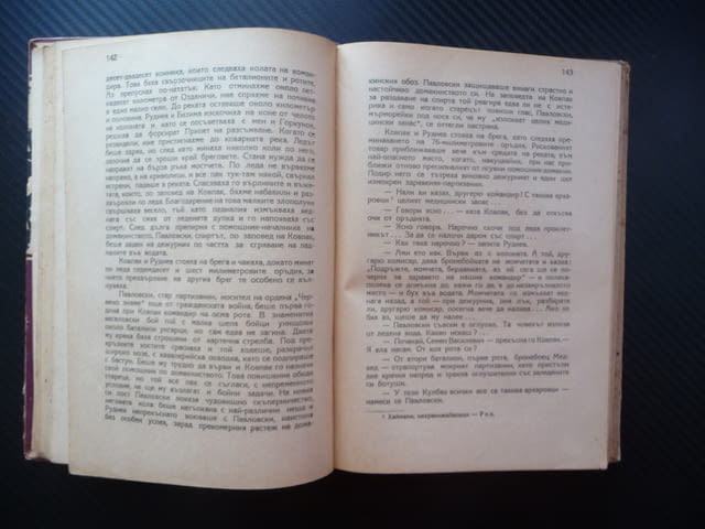 Хора с чиста съвест Петро Вершигора 1948 автор герой на Съветския съюз генерал майор военна война - снимка 3