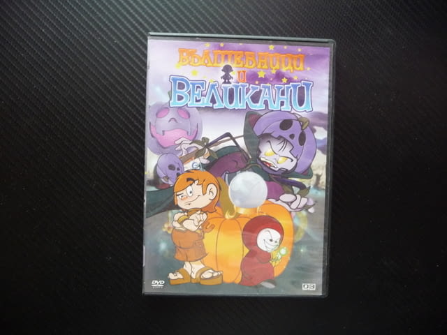 Вълшебници и великани DVD филм детско анимационно филмче магьосник магии приключения гледане деца - снимка 1