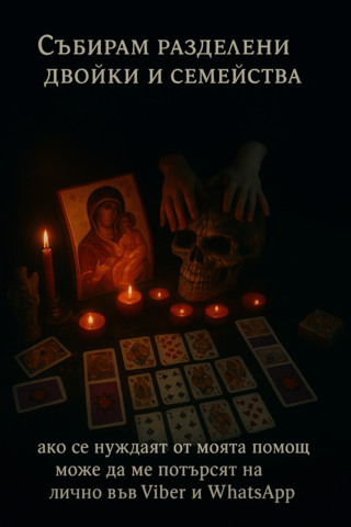 Най-силна е в изчистването на магиите, най-успешна в любовните проблеми. - снимка 6