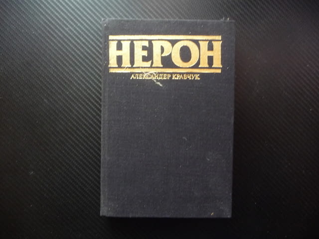 Нерон Александър Кравчук Римска империя император битки исторически роман увлекателен Древен Рим - снимка 1