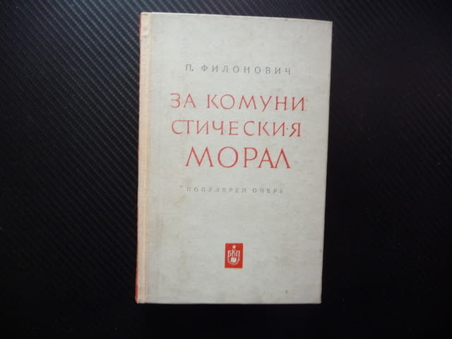 За комунистическия морал Популярен очерк П. Филонович нравственост дълг съвест щастие любов брак сем - снимка 1