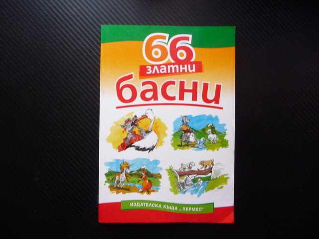 66 златни басни Езоп Лафонтен сребролюбие кариеризъм егоизъм горделивост суетност лукавост детска жи - снимка 1