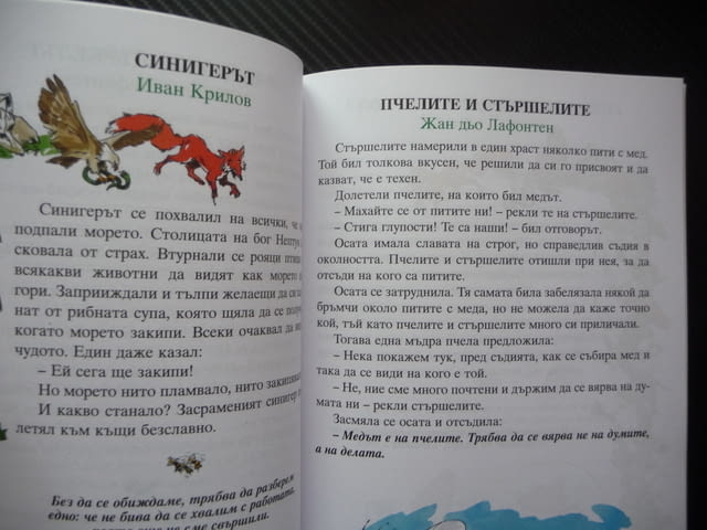 66 златни басни Езоп Лафонтен сребролюбие кариеризъм егоизъм горделивост суетност лукавост детска жи - снимка 2