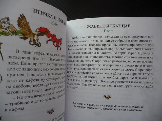 66 златни басни Езоп Лафонтен сребролюбие кариеризъм егоизъм горделивост суетност лукавост детска жи - снимка 3