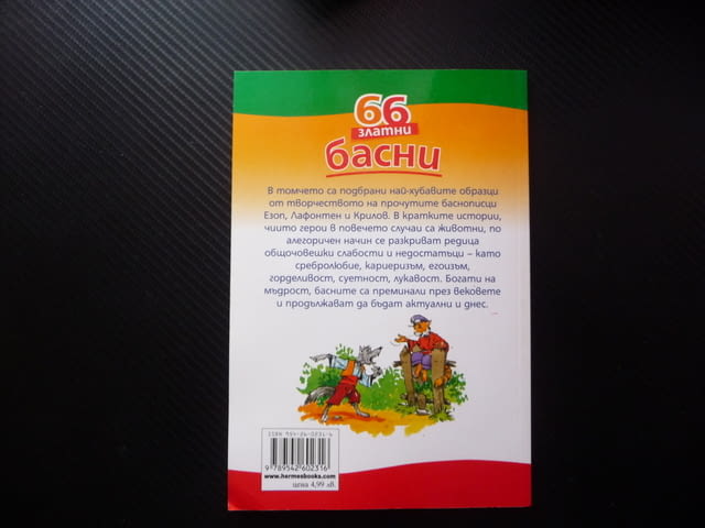 66 златни басни Езоп Лафонтен сребролюбие кариеризъм егоизъм горделивост суетност лукавост детска жи - снимка 4