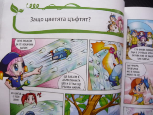 Защо? Растенията комикс забавно запознаване децата със света дървета храсти цветя водорасли билки фл - снимка 4