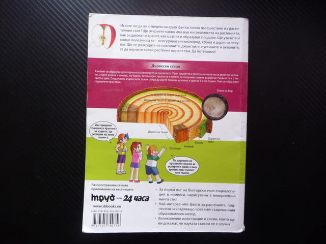 Защо? Растенията комикс забавно запознаване децата със света дървета храсти цветя водорасли билки фл - снимка 6