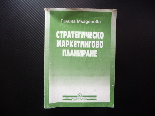 Стратегическо маркетингово планиране Галина Младенова маркетингои анализи планиране одит пазар конку - снимка 1