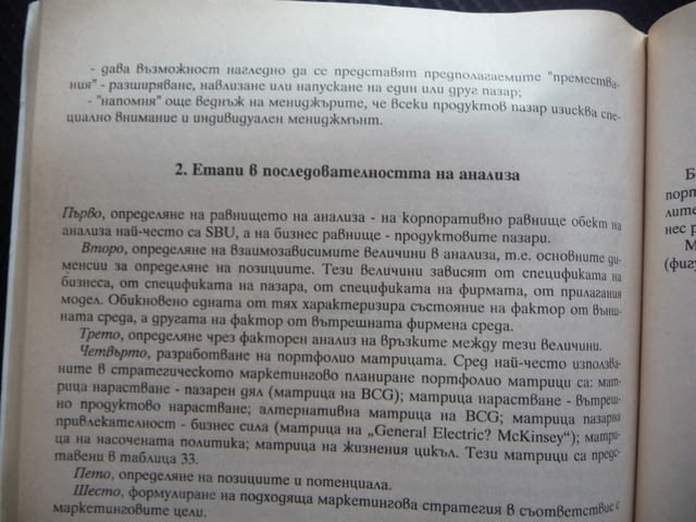 Стратегическо маркетингово планиране Галина Младенова маркетингои анализи планиране одит пазар конку - снимка 3