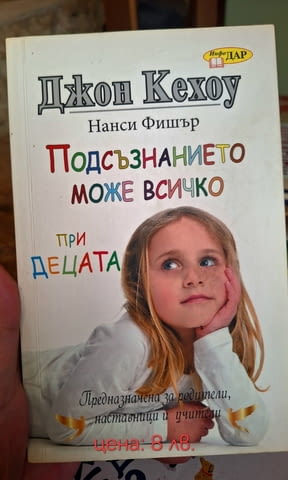 Продавам книгата"подсъзнанието може всичко при деца"/детска психология и развитие - снимка 1
