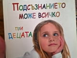 Продавам книгата"подсъзнанието може всичко при деца"/детска психология и развитие