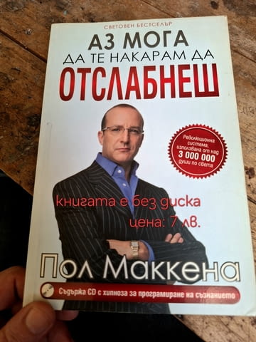 Продавам книгата"аз мога да те накарам да отслабнеш"/Пол Маккена - снимка 1