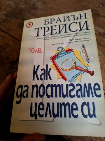 Продавам книгата "как да постигаме целите си"/Брайън Трейси, град Силистра - снимка 1