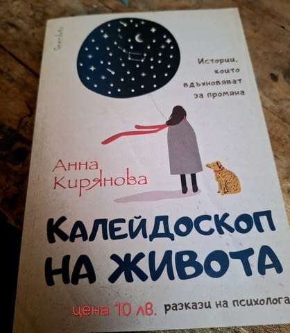 Продавам книгата"калейдоскоп на живота/психология/личностно развитие - снимка 1