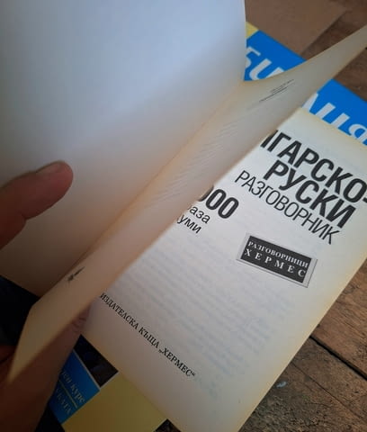 Продавам нов българо руски разговорник - град Силистра | Чужда Литература - снимка 3