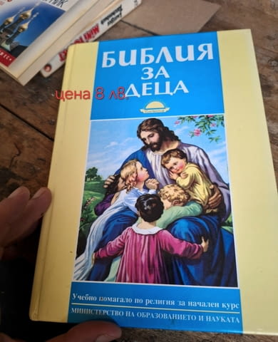 Продавам книгата "библия за деца"старо издание, град Силистра | Детски Книжки - снимка 1