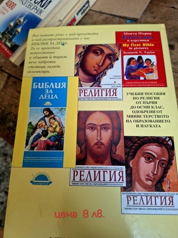 Продавам книгата "библия за деца"старо издание, град Силистра | Детски Книжки - снимка 4