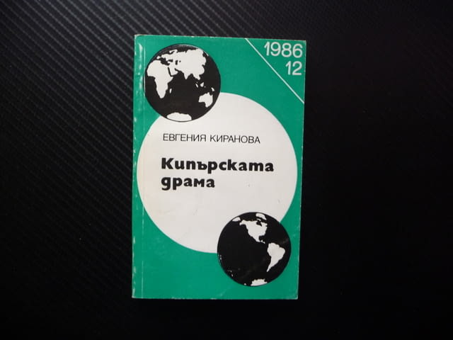 Кипърската драма Евгения Киранова преврат турски войски хунта политика агресия "освободители" власт - снимка 1