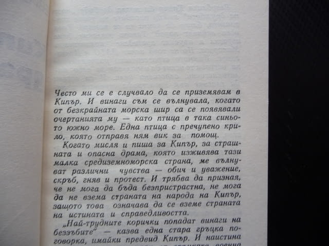 Кипърската драма Евгения Киранова преврат турски войски хунта политика агресия "освободители" власт - снимка 2