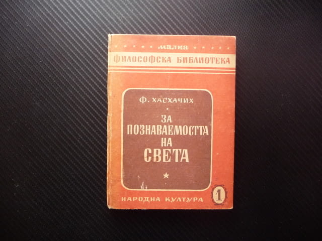 За познаваемостта на света Ф. И. Хасхачих философска библиотека сетивно логическо познание обективна - снимка 1