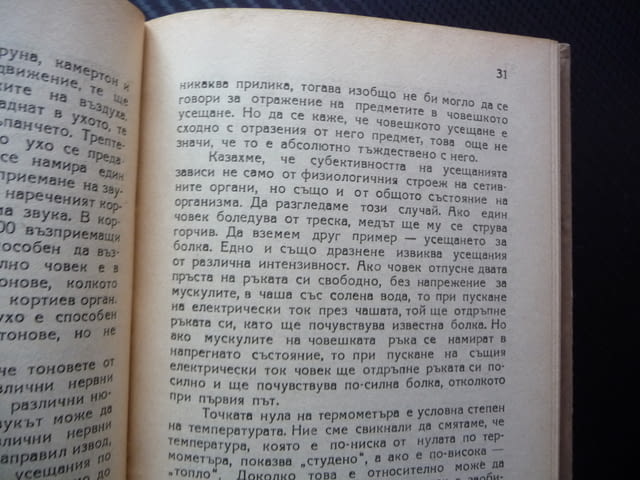 За познаваемостта на света Ф. И. Хасхачих философска библиотека сетивно логическо познание обективна - снимка 2