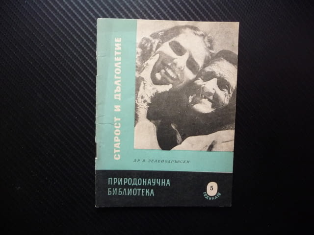 Старост и дълголетие В. Зеленодръвски границата човешкия живот подмладяване наука тайната години - снимка 1
