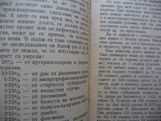 Старост и дълголетие В. Зеленодръвски границата човешкия живот подмладяване наука тайната години - снимка 2