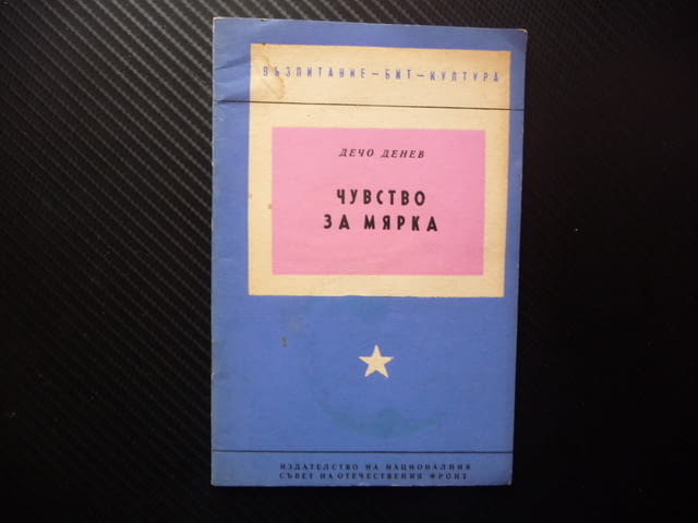 Чувство за мярка Дечо Денев формиране възпитание такт нахалство безкрупулност рядка книга психология - снимка 1