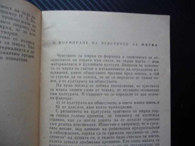 Чувство за мярка Дечо Денев формиране възпитание такт нахалство безкрупулност рядка книга психология - снимка 2