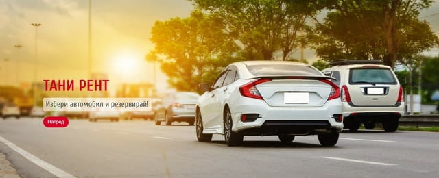 Тани 97 Рент-А-Кар услуги - city of Sofia | Rent-a-car - снимка 3